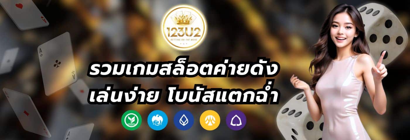 123U2 Casino รวมเกมสล็อตค่ายดัง เล่นง่าย โบนัสแตกฉ่ำ