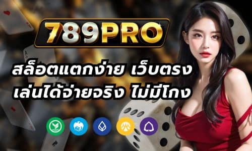 789PRO สล็อตแตกง่าย เว็บตรง เล่นได้จ่ายจริง ไม่มีโกง