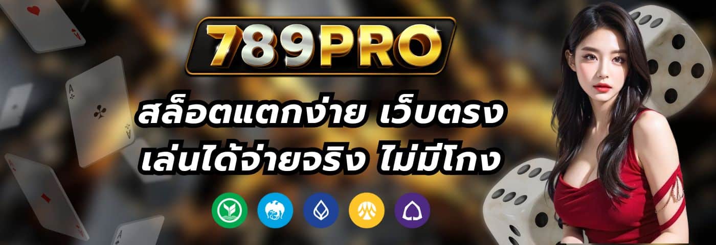 789PRO สล็อตแตกง่าย เว็บตรง เล่นได้จ่ายจริง ไม่มีโกง