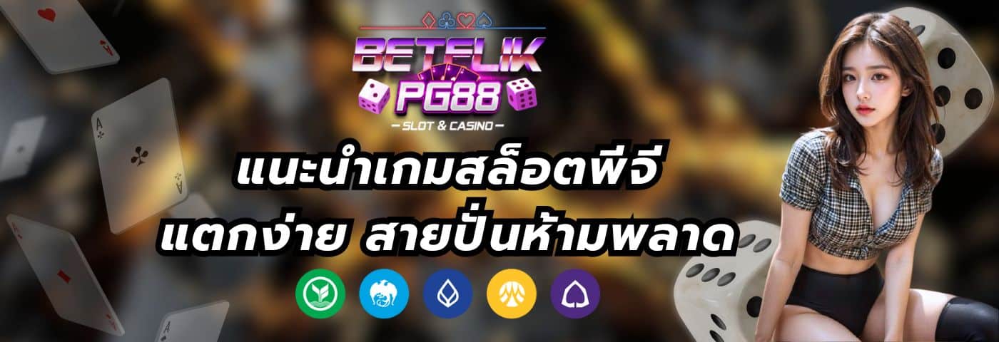 Betflikpg88 แนะนำเกมสล็อตพีจี แตกง่าย สายปั่นห้ามพลาด