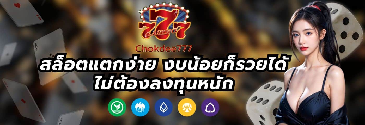 Chokdee777 สล็อตแตกง่าย งบน้อยก็รวยได้ ไม่ต้องลงทุนหนัก