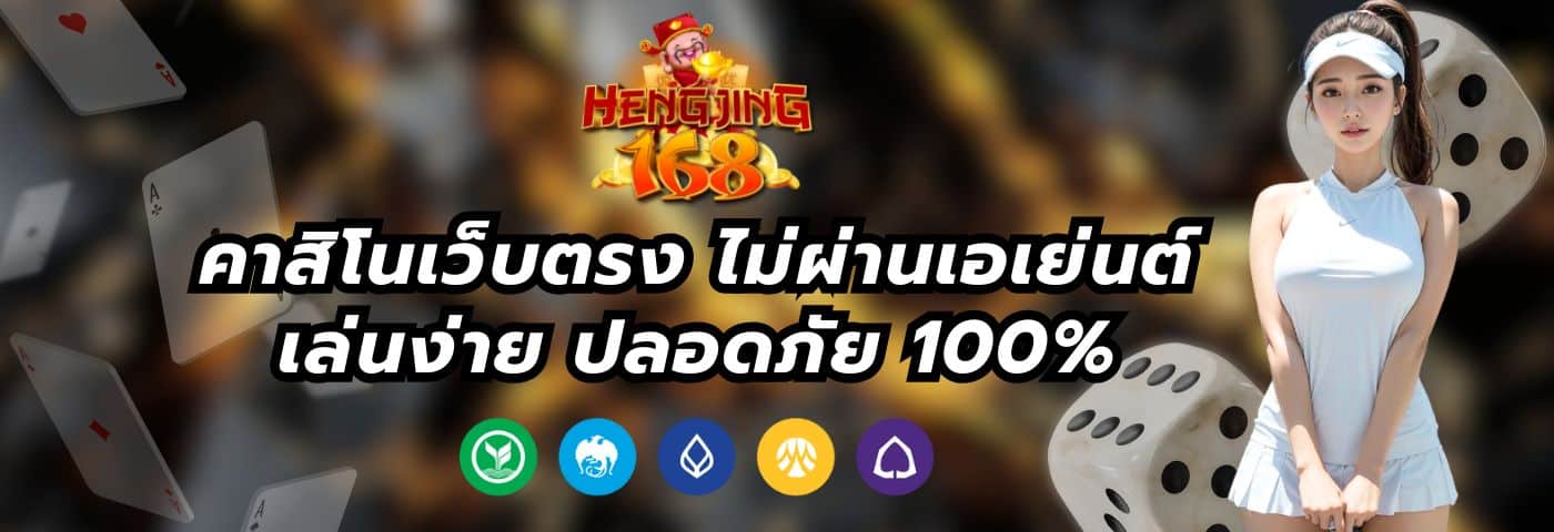 Hengjing168 คาสิโนเว็บตรง ไม่ผ่านเอเย่นต์ เล่นง่าย ปลอดภัย