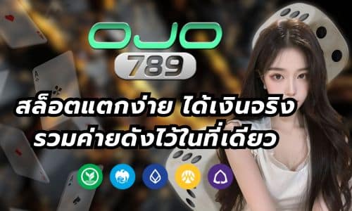 OJO789 เว็บสล็อตแตกง่าย ได้เงินจริง รวมค่ายดังไว้ในที่เดียว