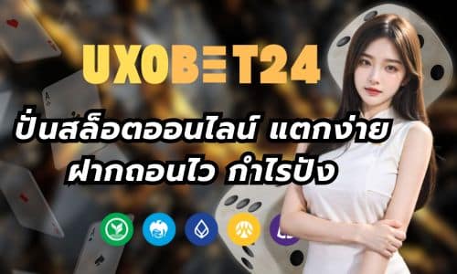 UXOBET24 ปั่นสล็อตออนไลน์ แตกง่าย ฝากถอนไว กำไรปัง