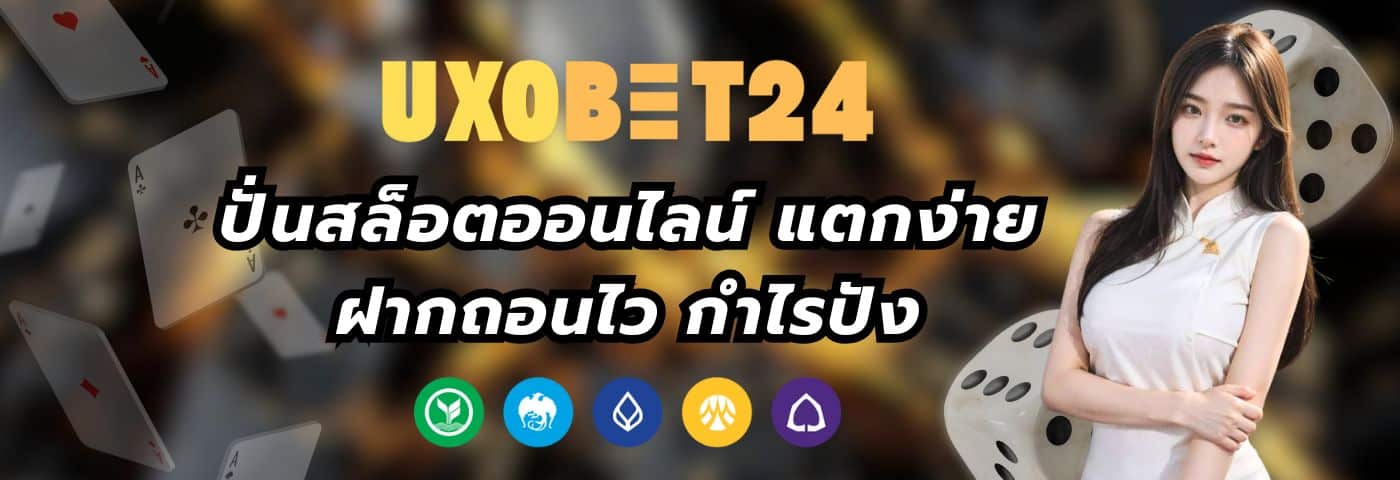 UXOBET24 ปั่นสล็อตออนไลน์ แตกง่าย ฝากถอนไว กำไรปัง