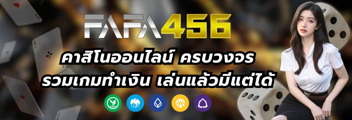 FAFA456 คาสิโนออนไลน์ ครบวงจร รวมเกมทำเงิน เล่นแล้วมีแต่ได้