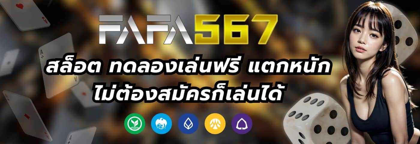 FAFA567 สล็อต ทดลองเล่นฟรี แตกหนัก ไม่ต้องสมัครก็เล่นได้