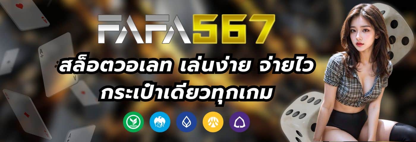 FAFA567 สล็อตวอเลท เล่นง่าย จ่ายไว กระเป๋าเดียวทุกเกม