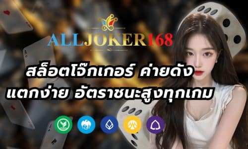 Joker168 สล็อตโจ๊กเกอร์ ค่ายดัง แตกง่าย อัตราชนะสูงทุกเกม