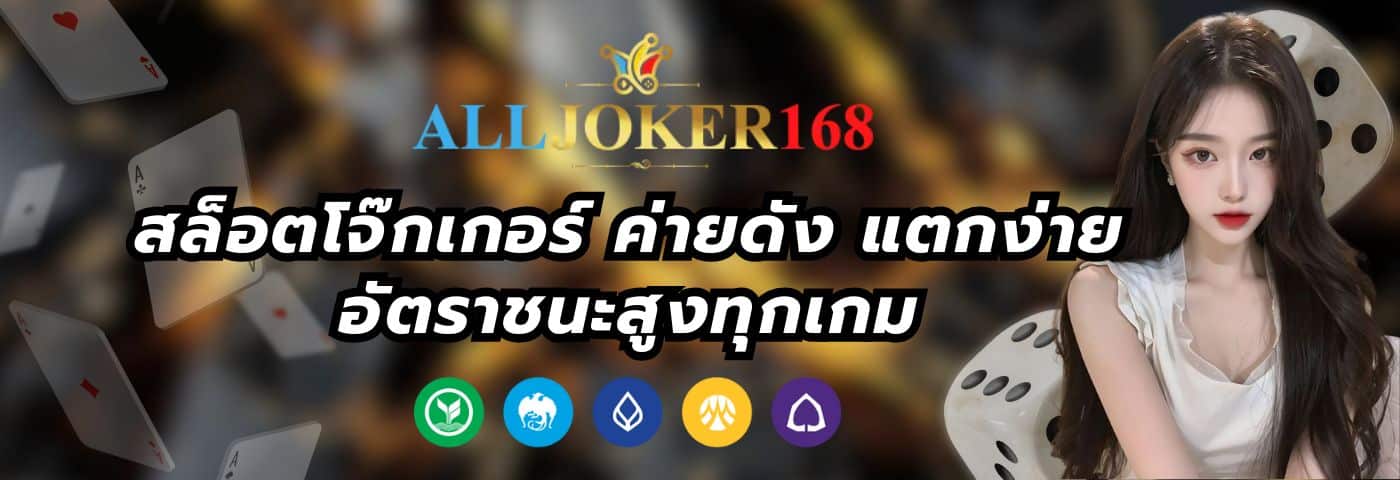 Joker168 สล็อตโจ๊กเกอร์ ค่ายดัง แตกง่าย อัตราชนะสูงทุกเกม