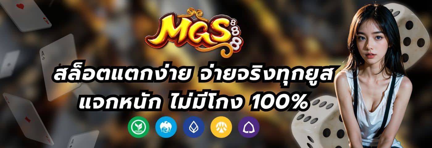 MGS888 สล็อตแตกง่าย จ่ายจริงทุกยูส ไม่มีโกง 100%