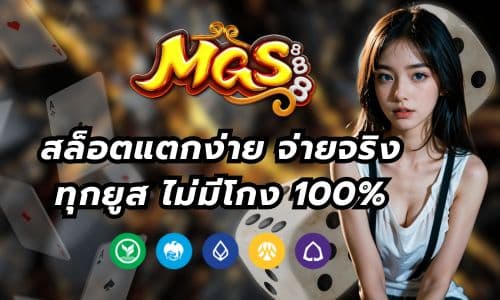 MGS888 สล็อตแตกง่าย จ่ายจริงทุกยูส ไม่มีโกง 100%