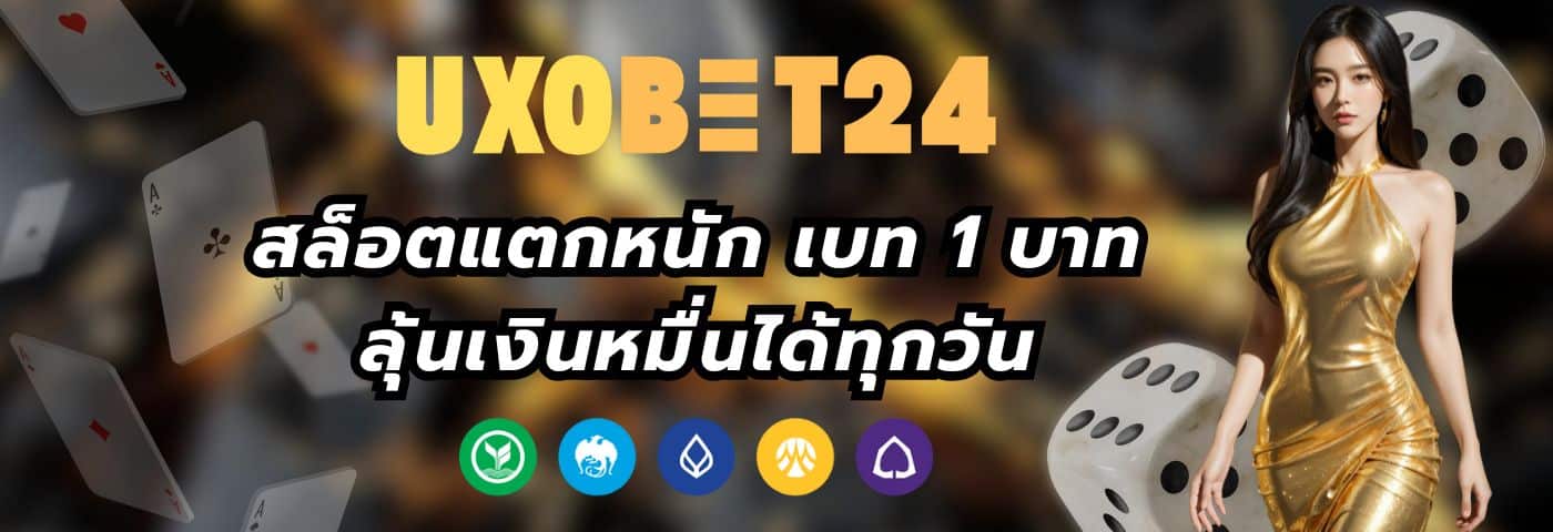 UXOBET สล็อตแตกหนัก เบท 1 บาท ลุ้นเงินหมื่นได้ทุกวัน