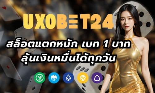UXOBET สล็อตแตกหนัก เบท 1 บาท ลุ้นเงินหมื่นได้ทุกวัน