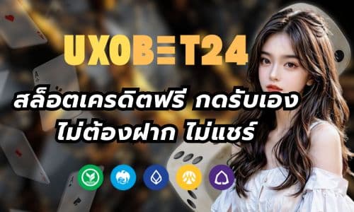 UXOBET24 สล็อตเครดิตฟรี กดรับเองได้ ไม่ต้องฝาก ไม่แชร์