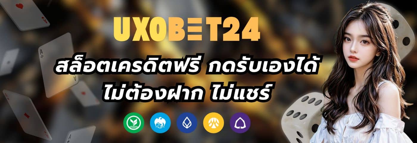 UXOBET24 สล็อตเครดิตฟรี กดรับเองได้ ไม่ต้องฝาก ไม่แชร์