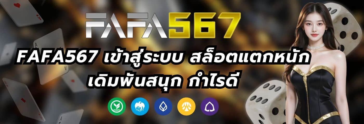 fafa567 เข้าสู่ระบบ สล็อตแตกหนัก เดิมพันสนุก กำไรดี