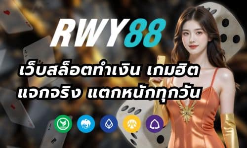 rwy88e เว็บสล็อตทำเงิน เกมฮิต แจกจริง แตกหนักทุกวัน