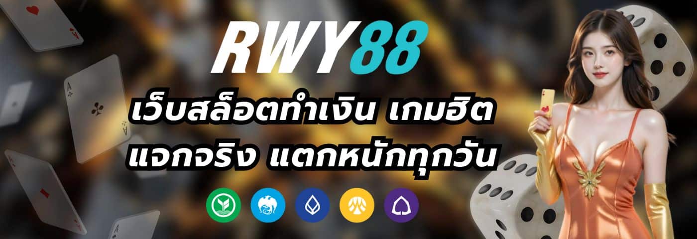 rwy88e เว็บสล็อตทำเงิน เกมฮิต แจกจริง แตกหนักทุกวัน