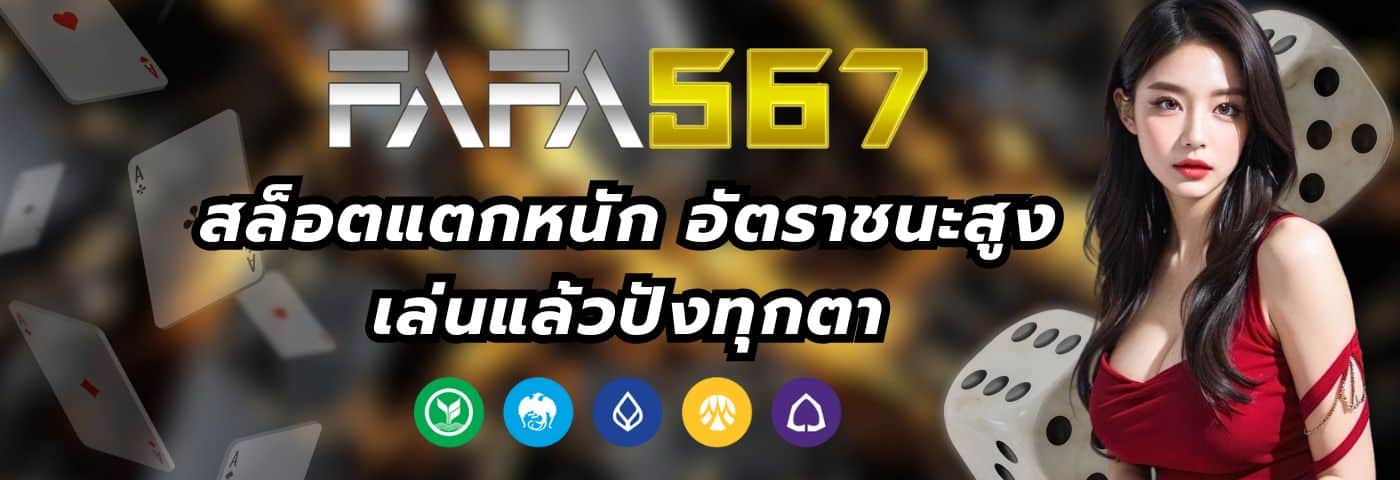 FAFA456TB สล็อตแตกหนัก อัตราชนะสูง เล่นแล้วปังทุกตา