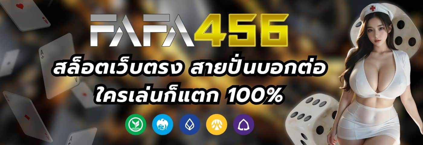 FAFA456TH สล็อตเว็บตรง สายปั่นบอกต่อ ใครเล่นก็แตก 100%
