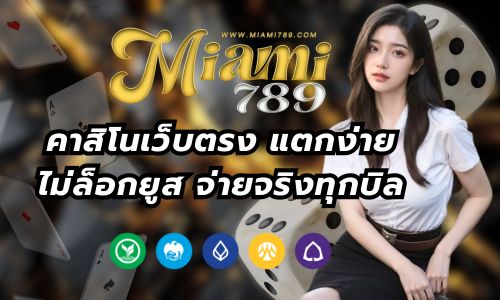 MIAMI789S คาสิโนเว็บตรง แตกง่าย ไม่ล็อกยูส จ่ายจริงทุกบิล