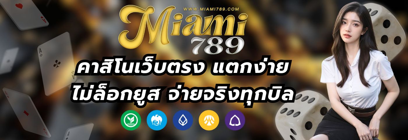 MIAMI789S คาสิโนเว็บตรง แตกง่าย ไม่ล็อกยูส จ่ายจริงทุกบิล