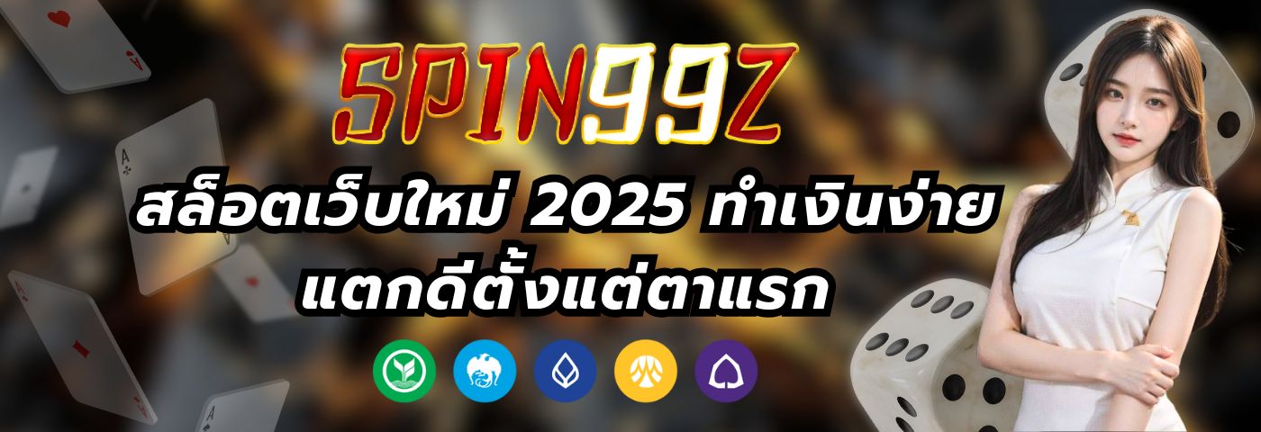 Spin99z สล็อตเว็บใหม่ 2025 ทำเงินง่าย แตกดีตั้งแต่ตาแรก
