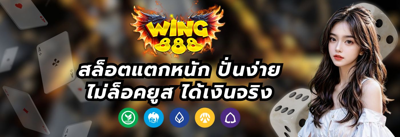 Wing888 สล็อตแตกหนัก ปั่นง่าย ไม่ล็อคยูส ได้เงินจริง