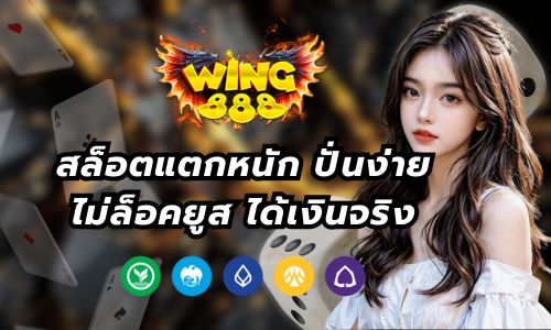 Wing888 สล็อตแตกหนัก ปั่นง่าย ไม่ล็อคยูส ได้เงินจริง