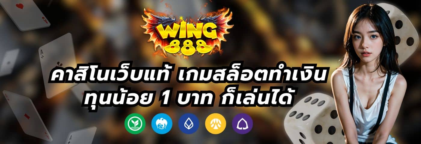 Wing888plus คาสิโนเว็บแท้ เกมสล็อตทำเงิน ทุนน้อยก็เล่นได้