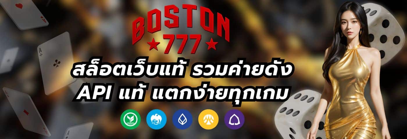 boston777f สล็อตเว็บแท้ รวมค่ายดัง API แท้ แตกง่ายทุกเกม