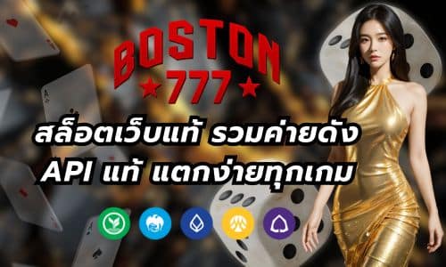 boston777f สล็อตเว็บแท้ รวมค่ายดัง API แท้ แตกง่ายทุกเกม