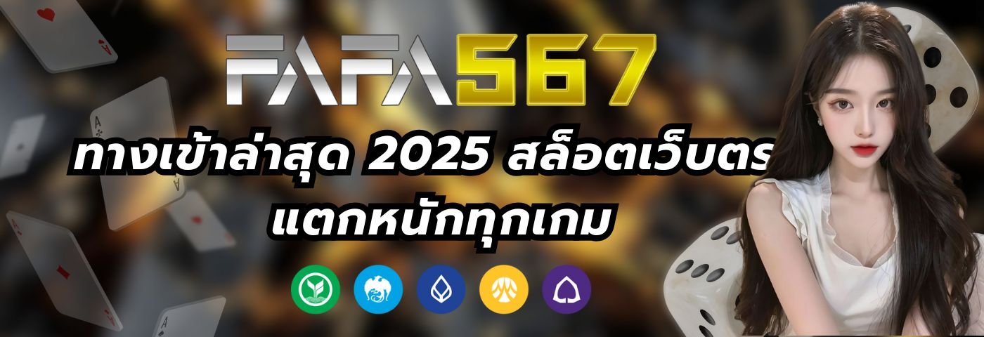 fafa567th2 ทางเข้าล่าสุด 2025 สล็อตเว็บตรง แตกหนักทุกเกม