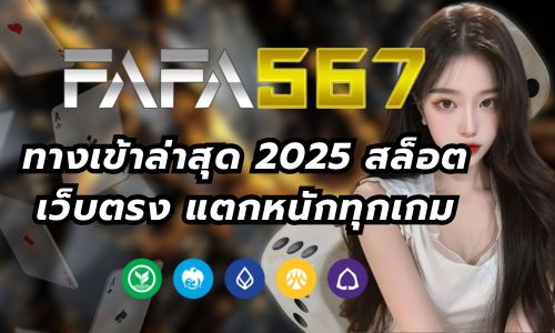 fafa567th2 ทางเข้าล่าสุด 2025 สล็อตเว็บตรง แตกหนักทุกเกม