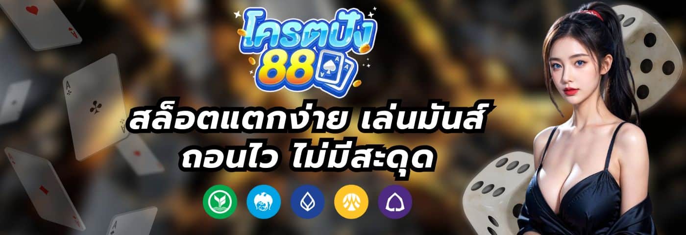 kodpung88v2 สล็อตแตกง่าย เล่นมันส์ ถอนไว ไม่มีสะดุด