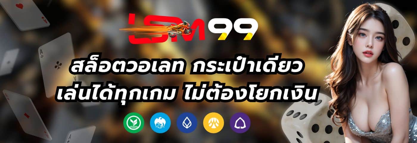 lsm99at สล็อตวอเลท กระเป๋าเดียว เล่นได้ทุกเกม ไม่ต้องโยกเงิน