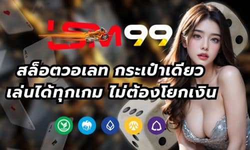 lsm99at สล็อตวอเลท กระเป๋าเดียว เล่นได้ทุกเกม ไม่ต้องโยกเงิน