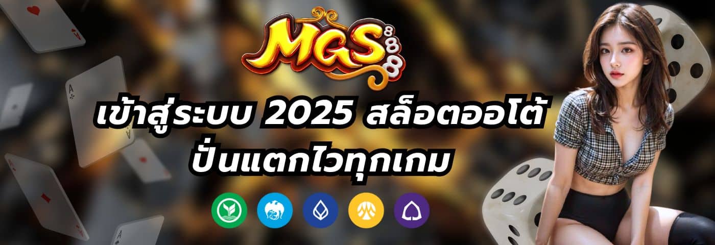 mgs888 login เข้าสู่ระบบ 2025 สล็อตออโต้ ปั่นแตกไวทุกเกม