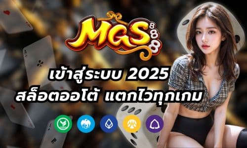 mgs888 login เข้าสู่ระบบ 2025 สล็อตออโต้ ปั่นแตกไวทุกเกม