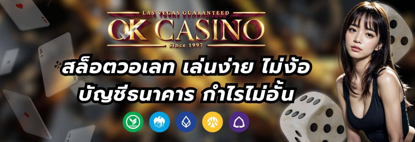okcasino1 สล็อตวอเลท เล่นง่าย ไม่ง้อบัญชีธนาคาร กำไรไม่อั้น