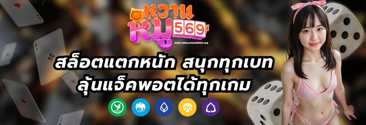 whanmhoo569st สล็อตแตกหนัก สนุกทุกเบท ลุ้นแจ็คพอตได้ทุกเกม