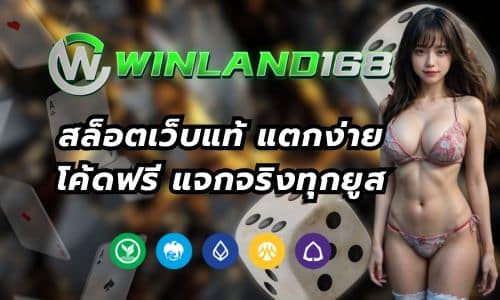 winland168 สล็อตเว็บแท้ แตกง่าย โค้ดฟรี แจกจริงทุกยูส