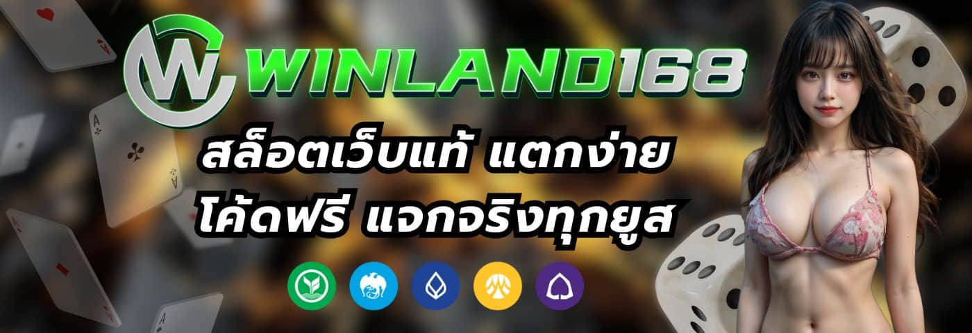 winland168 สล็อตเว็บแท้ แตกง่าย โค้ดฟรี แจกจริงทุกยูส