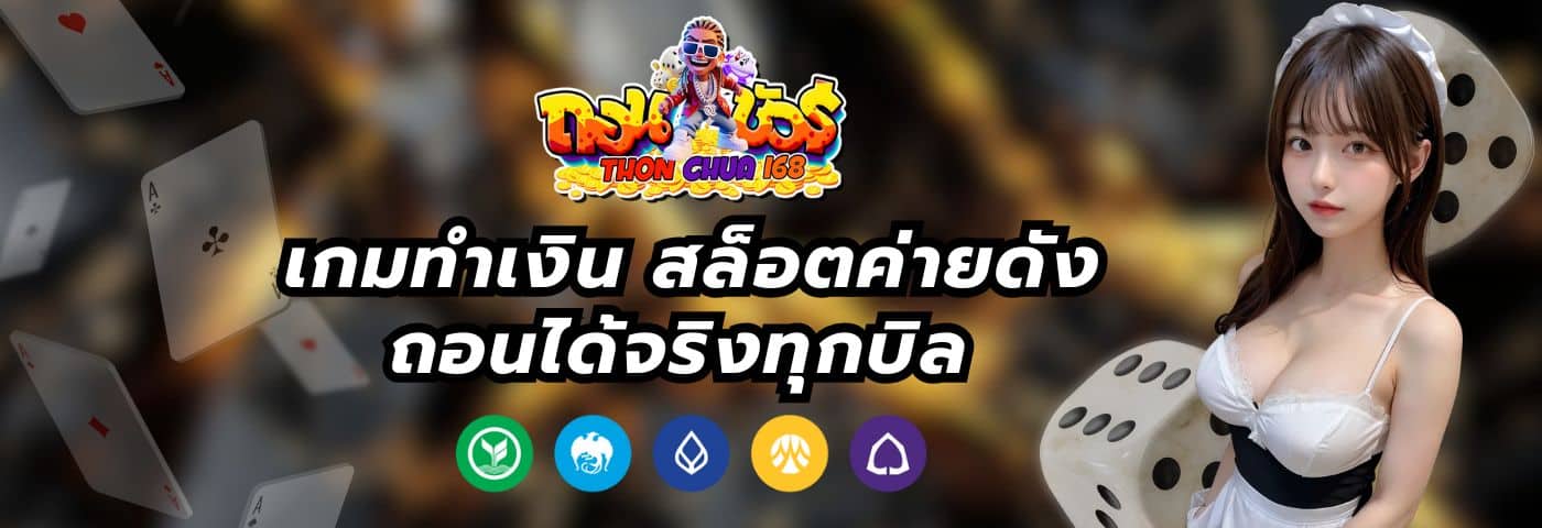 ถอนชัวร์168 เกมทำเงิน สล็อตค่ายดัง ถอนได้จริงทุกบิล