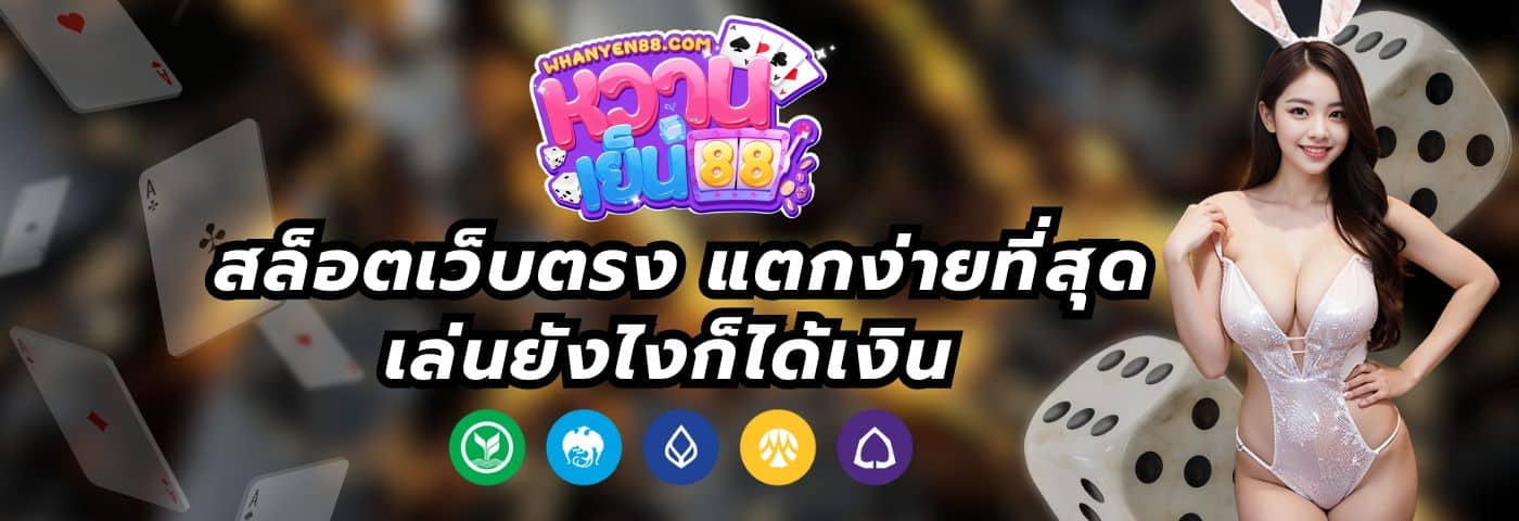 หวานเย็น88 สล็อตเว็บตรง แตกง่ายที่สุด เล่นยังไงก็ได้เงิน