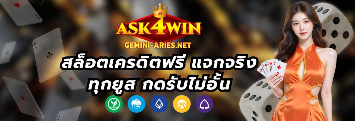 ask4win สล็อตเครดิตฟรี แจกจริงทุกยูส กดรับไม่อั้น