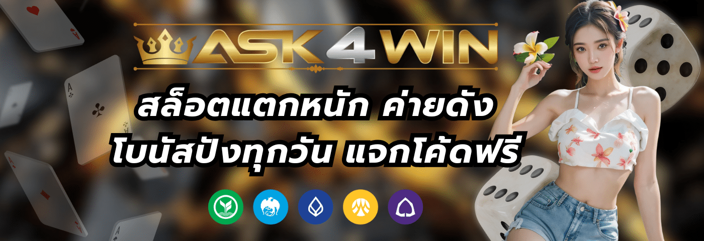ask4win สล็อตแตกหนัก ค่ายดัง โบนัสปังทุกวัน แจกโค้ดฟรี