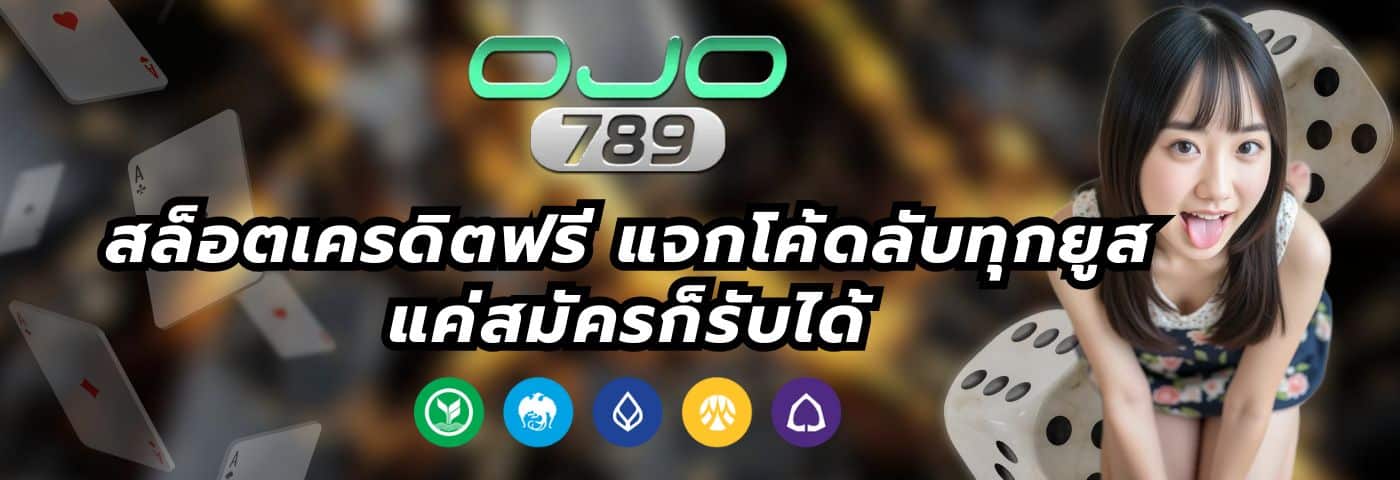 ojo7899 สล็อตเครดิตฟรี แจกโค้ดลับทุกยูส แค่สมัครก็รับได้